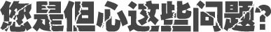 您是但心這些問(wèn)題？
